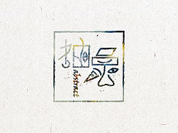 2015字体设计合集