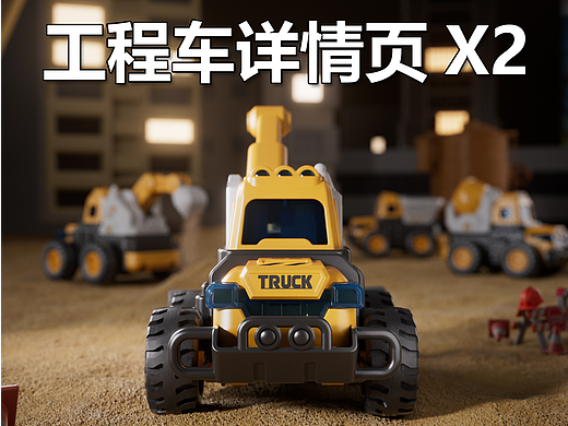 按压工程车玩具 | 详情页渲染