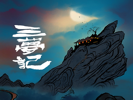 三梦记