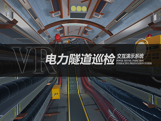 VR电力隧道巡检交互演示系统