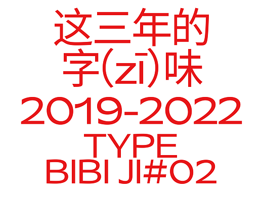 这三年的字(zi)味儿