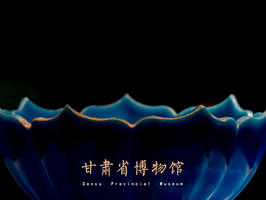 甘肃省博物馆