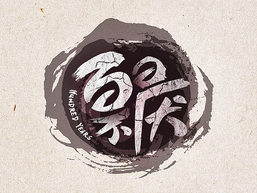 字體練習(xí)第二彈~~（個(gè)人主頁(yè)-ZMTc0MzI3MzI=） - 字體/字形 - 站酷設(shè)計(jì)師K制造原創(chuàng)素材 - 站酷ZCOOL