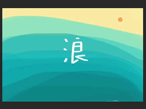 夏天风味
