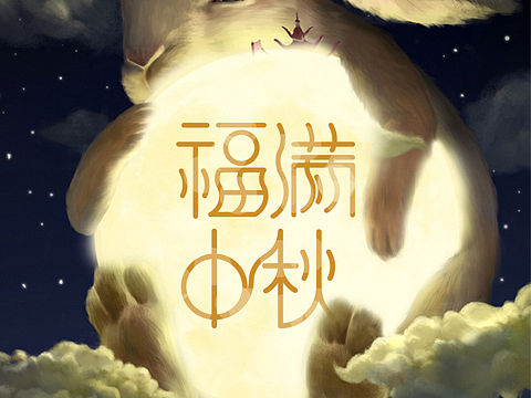 中秋海报（个人主页-ZMzAzOTE3MzY=） - 品牌 - 站酷设计师一思千禧设计印刷原创素材 - 站酷ZCOOL