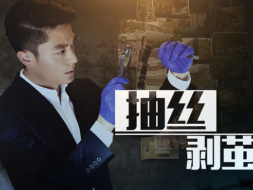 他来了请闭眼 宣传ID（个人主页-ZMTYxOTUwMDQ=） - 栏目片头 - 站酷设计师Ambershan原创素材 - 站酷ZCOOL