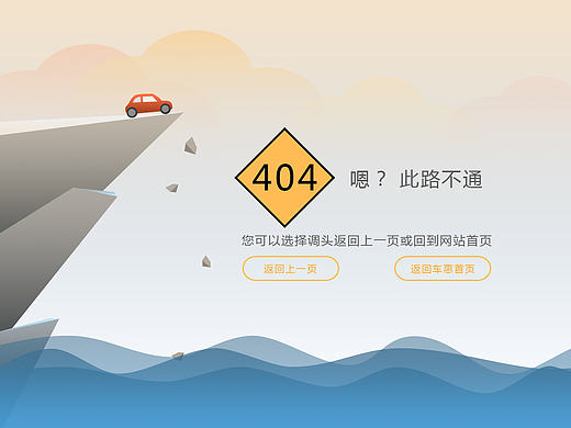 汽车类网站404页面500页面设计卡通绘图网页设计网站优化交互设计