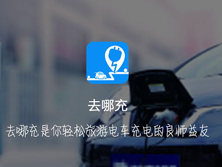 去哪充电动汽车充电App
