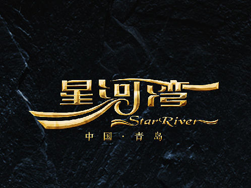 星河湾