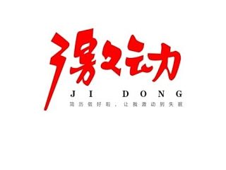 四月为字疯狂