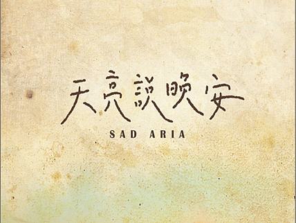天亮说晚安公益活动海报