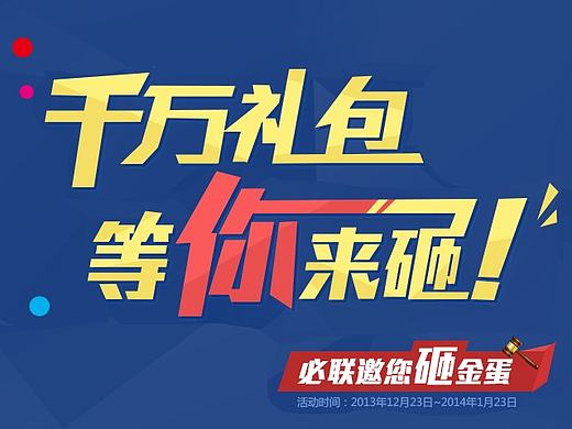 砸金蛋活動(dòng)專題（個(gè)人主頁(yè)-ZMTc1MzAyOTY=） - 運(yùn)營(yíng)設(shè)計(jì) - 站酷設(shè)計(jì)師Carmico原創(chuàng)素材 - 站酷ZCOOL