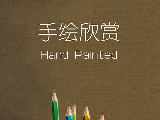 手绘（个人主页-ZMTY5MDc1NDg=） - 品牌 - 站酷设计师惗惗小Z原创素材 - 站酷ZCOOL