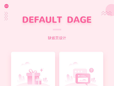 缺省页/空白页设计