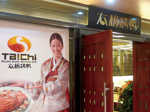 太极烤鸭餐厅VI及推广