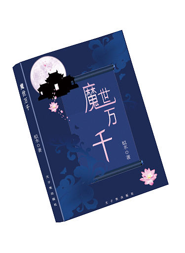 小说封面（个人主页-ZMzAzMDgzODQ=） - 其他UI - 站酷设计师别动我的喵老师原创素材 - 站酷ZCOOL