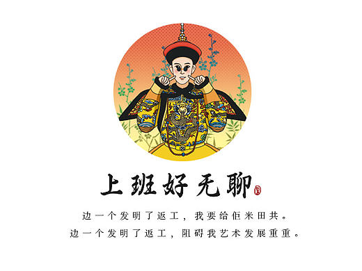 上班好无聊（借MLA歌词一用）