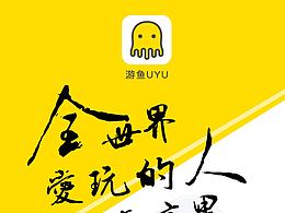 游鱼UYU  APP
