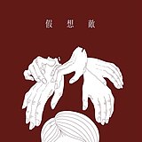 强阿强的头像