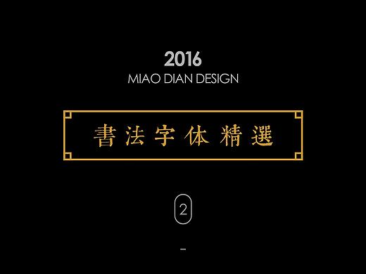 2016下半年书法字体总结