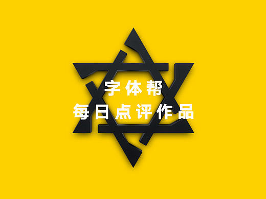 字体帮20160921期点评作品