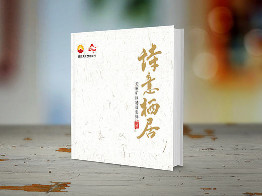 诗意栖居