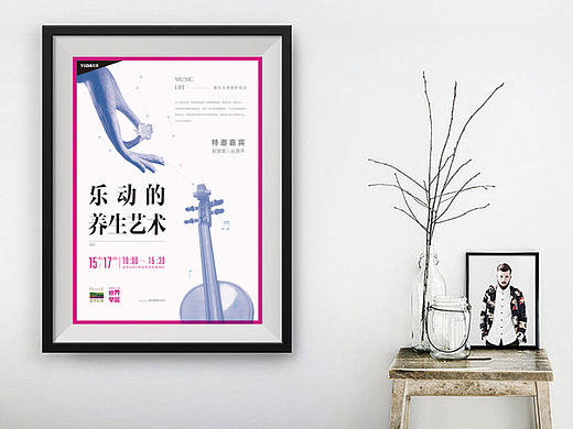 乐动的养生艺术-海报招贴