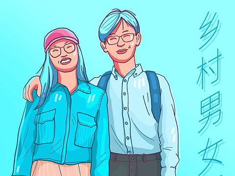 乡村男女图鉴