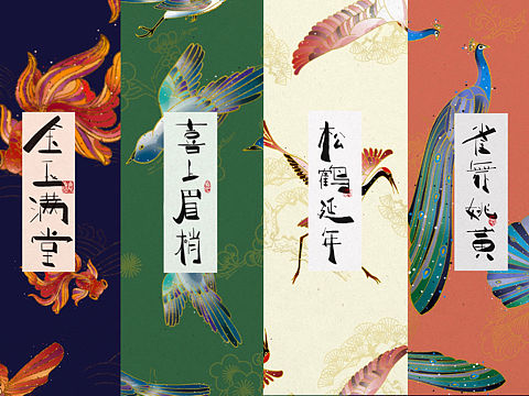 【吉祥语】纹样绘画与字体练习