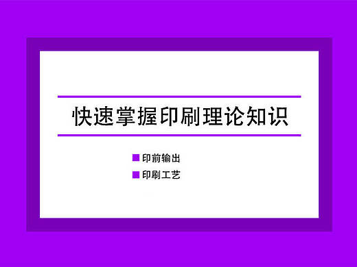 快速掌握印刷理论知识——平面设计、尺寸、色彩、版式、字体、纸张、材质、颜色、色彩、包装、画册、装订 