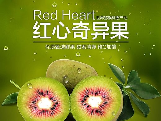 红心猕猴桃/奇异果详情页设计/水果描述页面