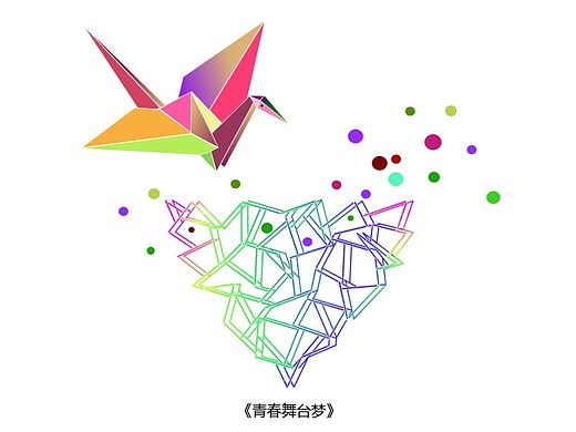 青春舞台梦   文化宣传 海报设计 青春梦  舞台梦  概念  创意