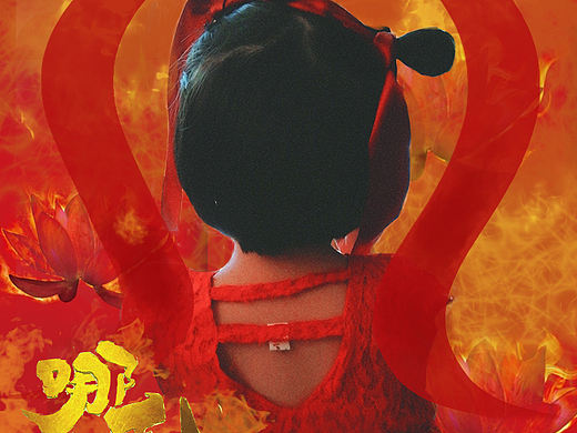 低配萌系小哪吒cos（个人主页-ZMzE0MTk4MDA=） - 修图/后期 - 站酷设计师东洲沙鹤原创素材 - 站酷ZCOOL