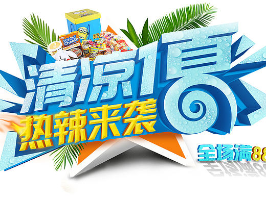 离子零食店清凉一夏版（个人主页-ZMjE3NDI0OTI=） - 电商 - 站酷设计师NERO丶丶丶原创素材 - 站酷ZCOOL