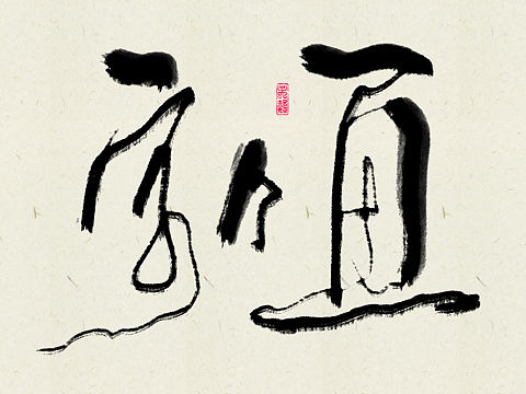 日常瞎寫 毛筆 字體 數(shù)位板 書法 靈華 筆觸 筆刷（個人主頁-ZMjM4MTc0NDg=） - 書法 - 站酷設計師calvien原創(chuàng)素材 - 站酷ZCOOL