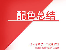 关于配色的个人总结