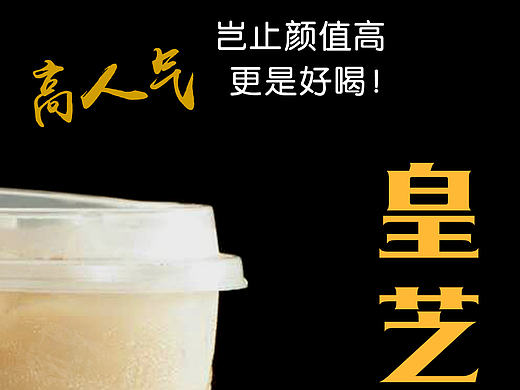 奶茶海报设计（个人主页-ZMjM2MjY0MTY=） - 宣传物料 - 站酷设计师智能的阿植原创素材 - 站酷ZCOOL