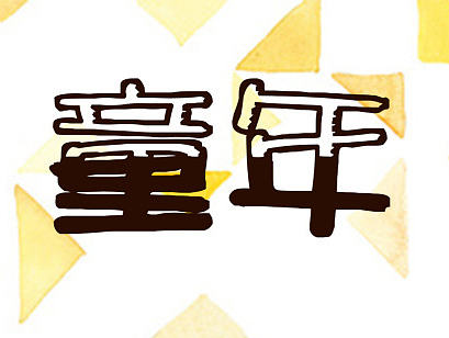 童年（個(gè)人主頁-ZMTkwMTIwNzI=） - 圖標(biāo) - 站酷設(shè)計(jì)師咚巴拉39原創(chuàng)素材 - 站酷ZCOOL