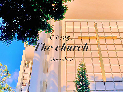 🍊深圳教堂旅拍日志（个人主页-ZNTU1NjQ2MDg=） - 环境/建筑摄影 - 站酷设计师言成視覺原创素材 - 站酷ZCOOL