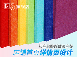 初音旗艦店天貓店首頁(yè)設(shè)計(jì)吸音板詳情頁(yè)設(shè)計(jì)主圖設(shè)計(jì)
