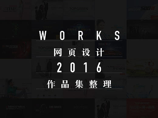 2016年网页作品整理