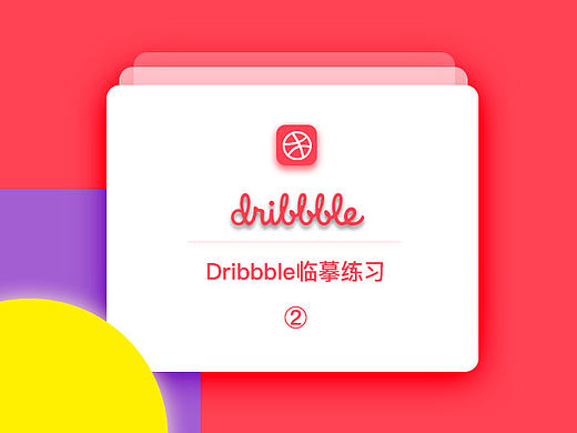 临摹作品：Dribbble练习作品整理