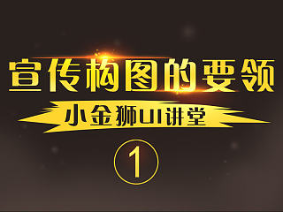 宣传构图的要领