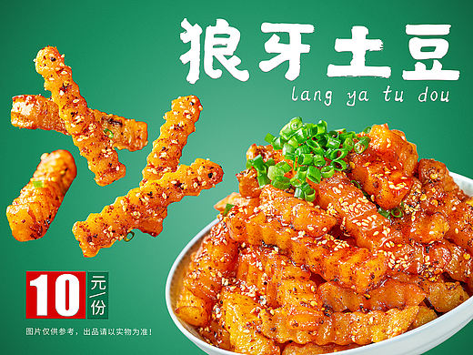 美食摄影 | 街头小吃(狼牙土豆)