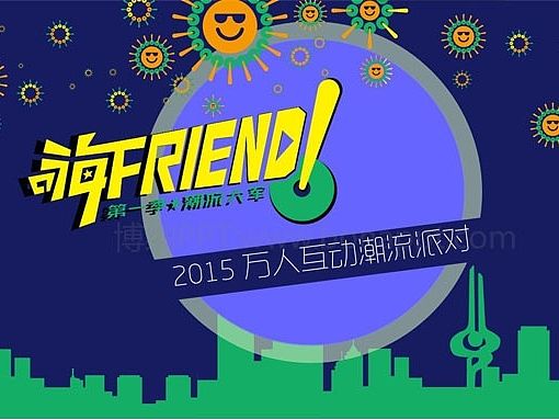 2015年案例——嗨，FRIEND万人潮流派对策划方案（个人主页-ZMTI4NTE4OTI=） - PPT/Keynote - 站酷设计师博纳演示原创素材 - 站酷ZCOOL