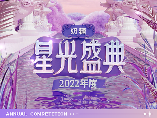 奶糖｜星光盛典创意设计