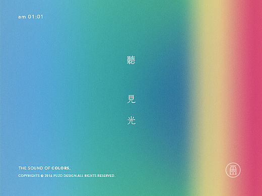 Sound of Colors./听见 光 概念海报设计 POSTER DESIGN