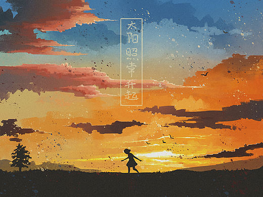 太阳照常升起