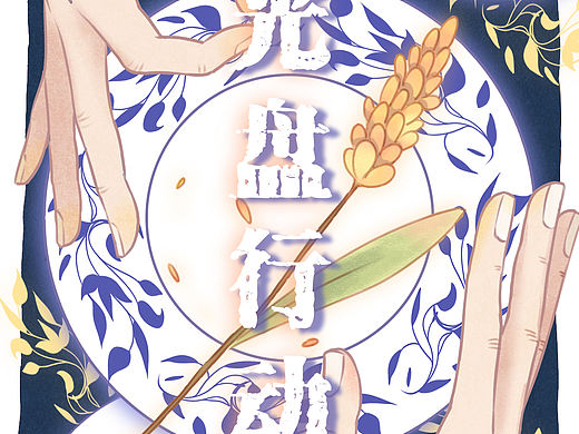 光盘行动，光盘光荣