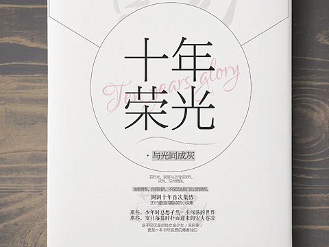 十年荣光（个人主页-ZMjMxNDY5NjA=） - 书籍/画册 - 站酷设计师江野舟原创素材 - 站酷ZCOOL